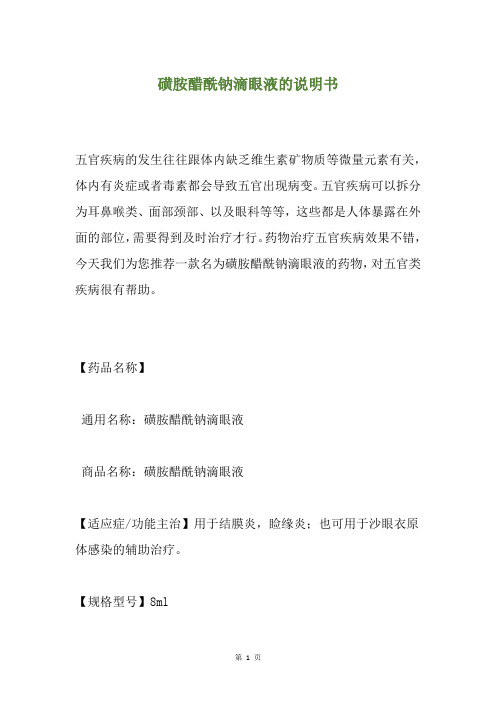 磺胺醋酰钠滴眼液的说明书