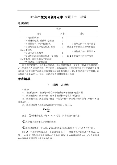 高三物理最新教案-2018年二轮复习名师点津专题十二磁场 精品