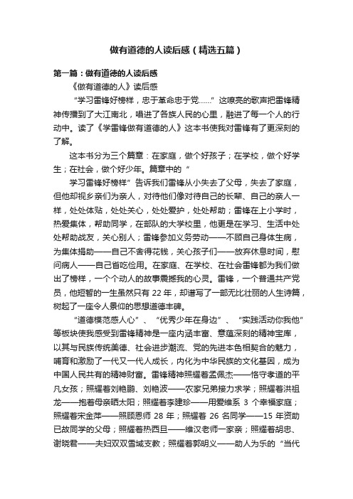 做有道德的人读后感（精选五篇）