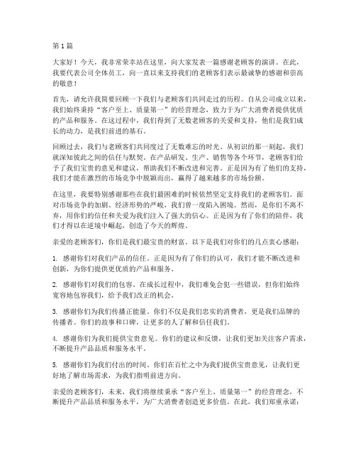 感谢老顾客演讲稿三分钟(3篇)