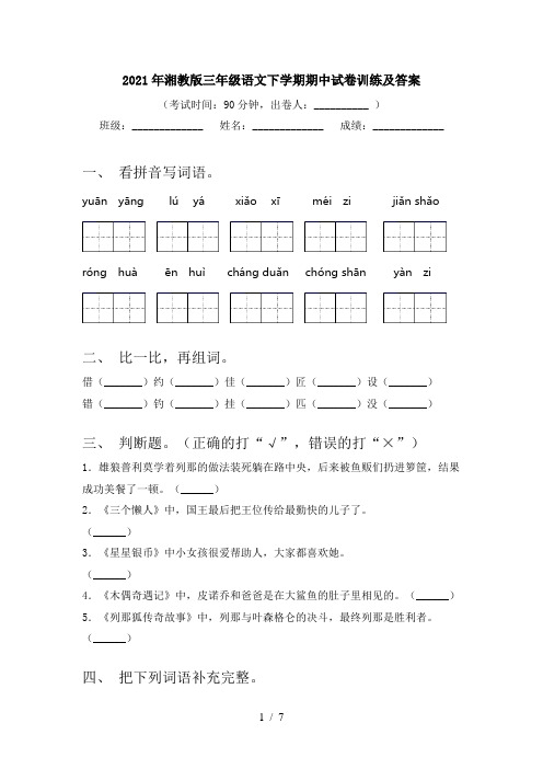 2021年湘教版三年级语文下学期期中试卷训练及答案
