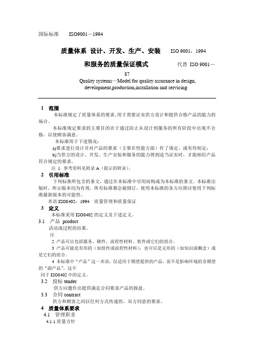 国际标准ISO9001—1994