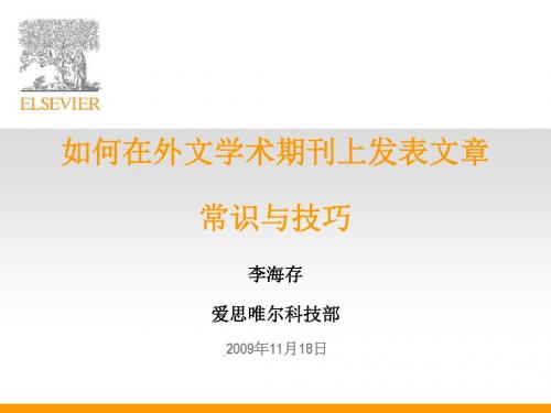如何在外文学术期刊上发表文章常识与技巧
