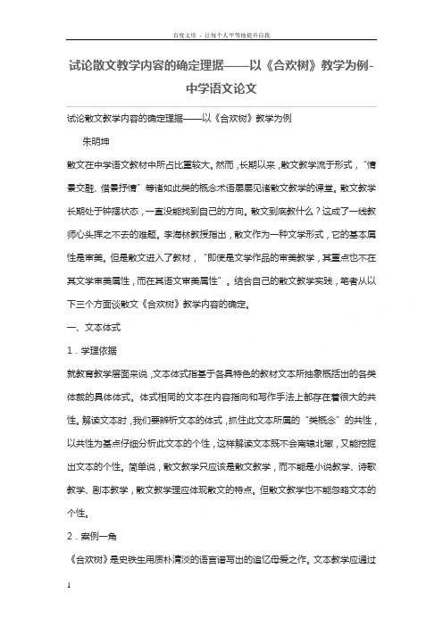 试论散文教学内容的确定理据——以合欢树教学为例