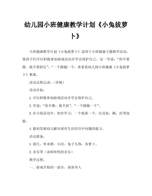 幼儿园小班健康教案《小兔拔萝卜》