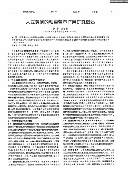 大豆黄酮的动物营养作用研究概述