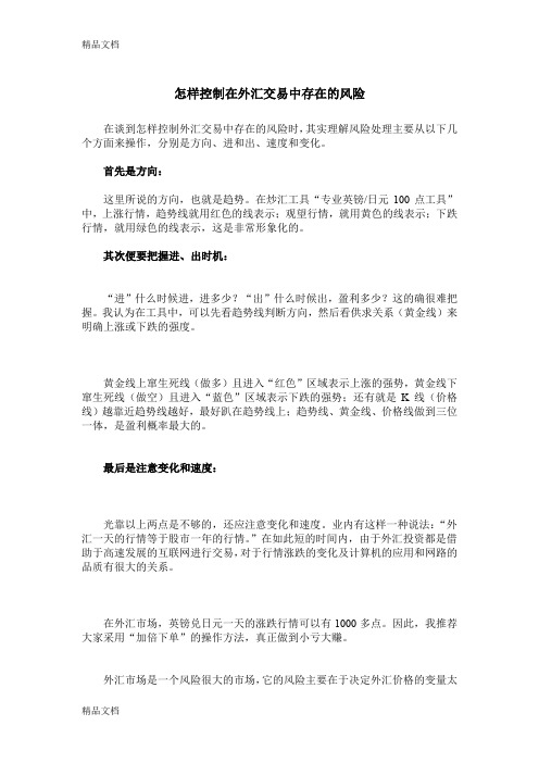 (整理)怎样控制在外汇交易中存在的风险