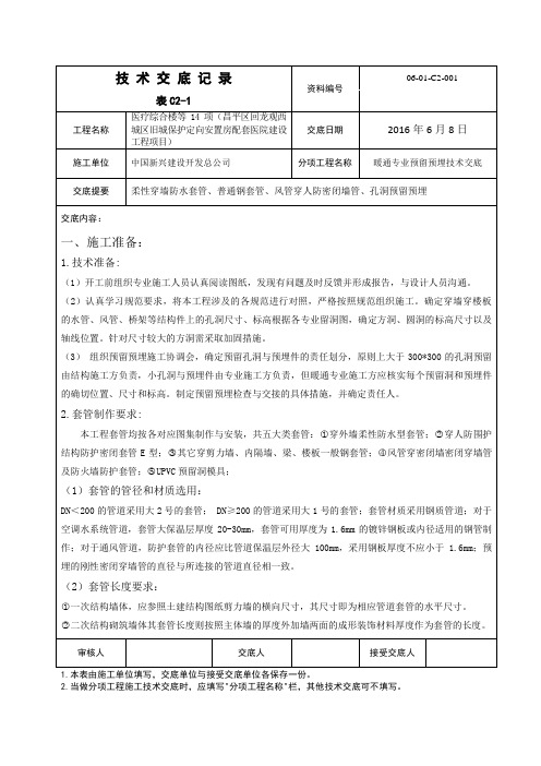 (完整版)暖通专业预留预埋技术交底