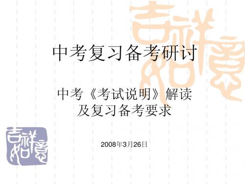 中考复习备考研讨中考《考试说明》解读及复习备考要求2008...