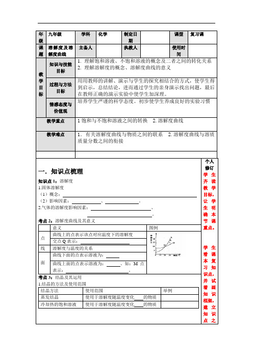 人教版化学九年级一轮复习 溶解度及溶解度曲线复习教案