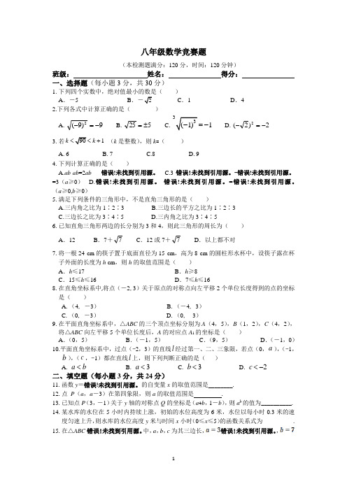 (word完整版)八年级数学竞赛题及答案解析