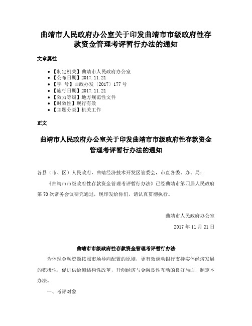 曲靖市人民政府办公室关于印发曲靖市市级政府性存款资金管理考评暂行办法的通知