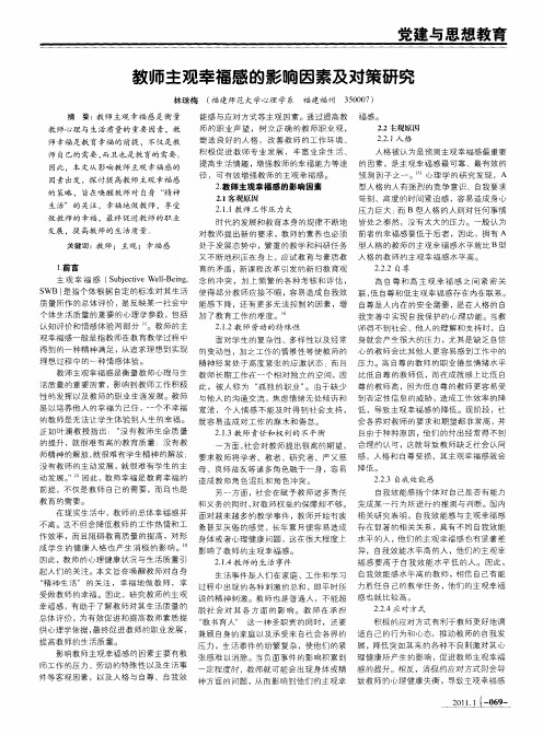 教师主观幸福感的影响因素及对策研究