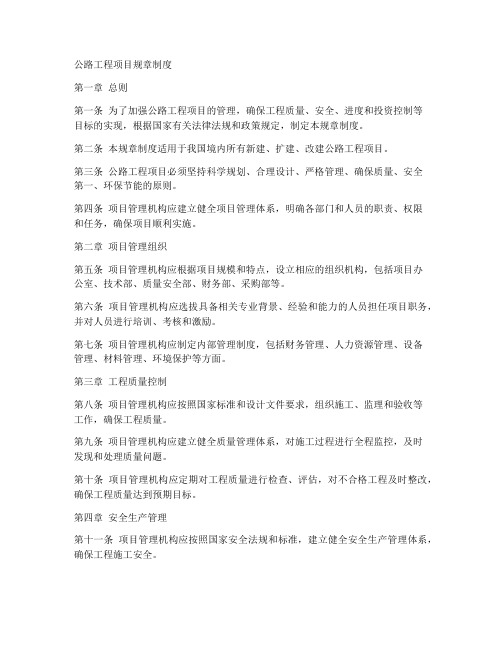 公路工程项目规章制度
