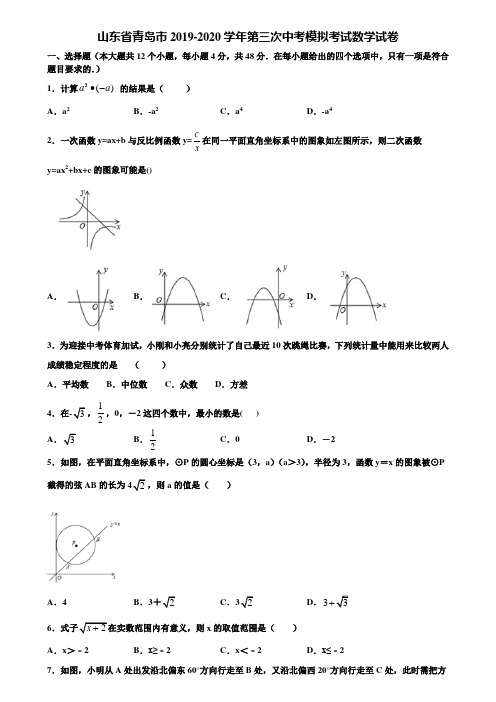 山东省青岛市2019-2020学年第三次中考模拟考试数学试卷含解析