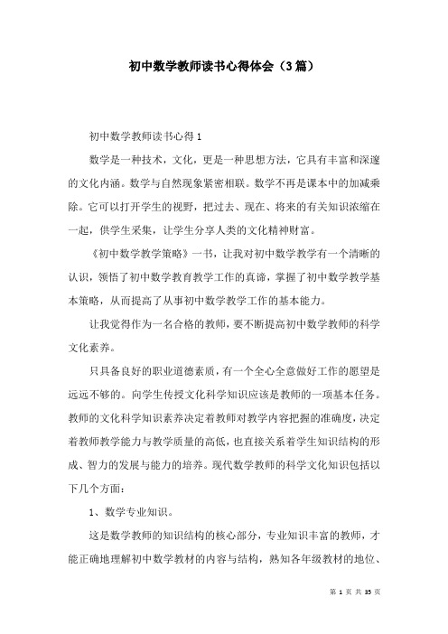 初中数学教师读书心得体会(3篇)