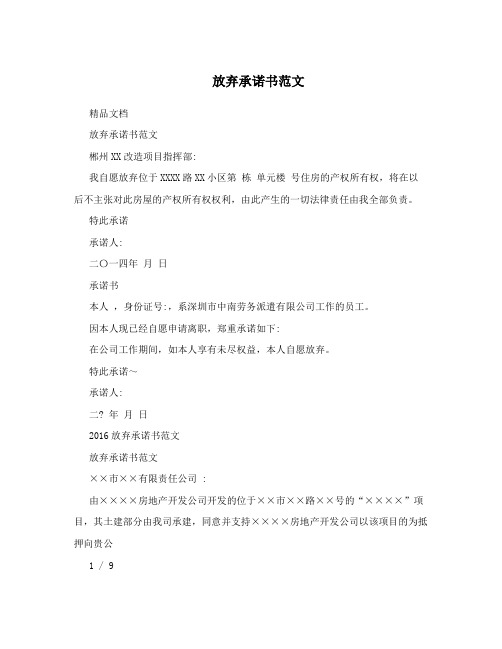 放弃承诺书范文