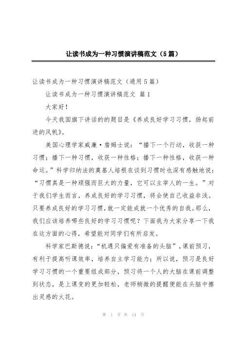 让读书成为一种习惯演讲稿范文(5篇)