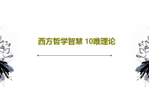 西方哲学智慧 10唯理论37页PPT