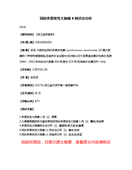 同时多原发性大肠癌9例诊治分析