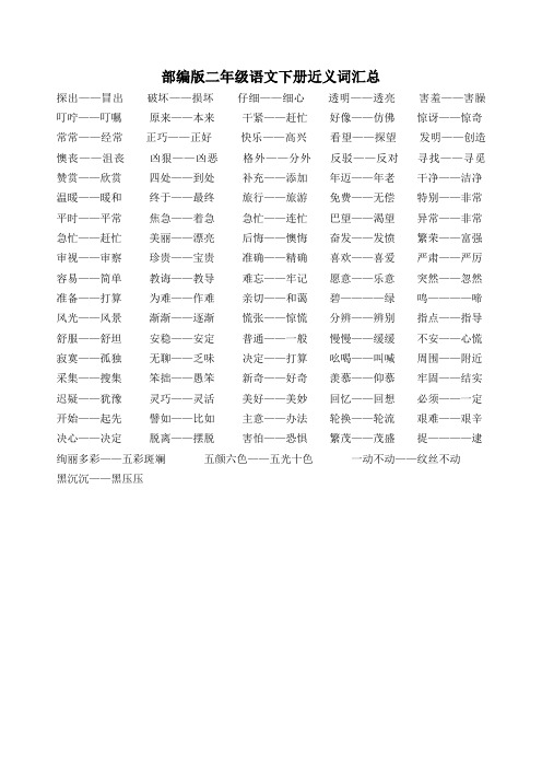 部编版二年级语文下册近义词汇总