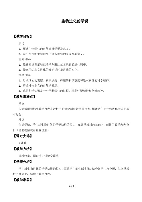 苏教版八年级生物上册：16.3 生物进化的学说  教案1