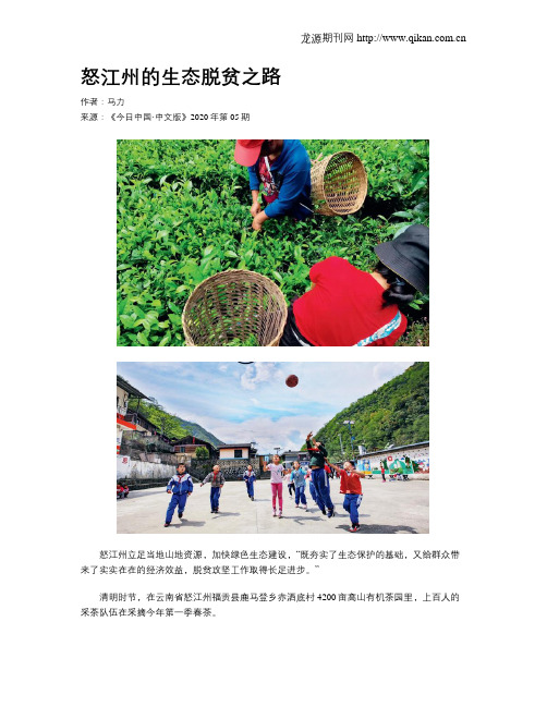 怒江州的生态脱贫之路