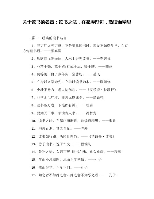 关于读书的名言：读书之法,在循序渐进,熟读而精思