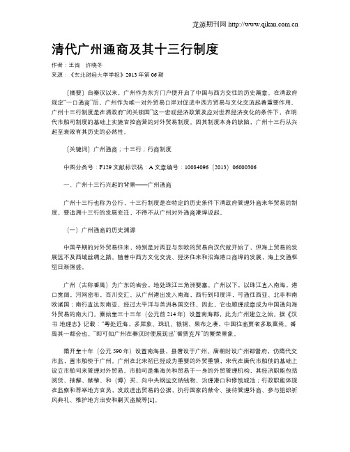 清代广州通商及其十三行制度