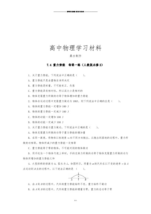 人教版高中物理必修二高一每课一练7.4重力势能.docx