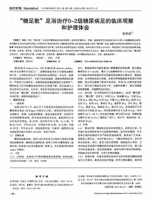 “糖足散”足浴治疗0～2级糖尿病足的临床观察和护理体会