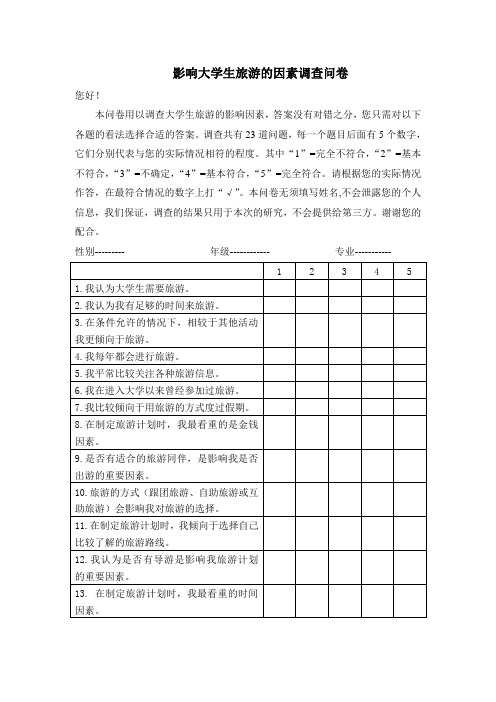 影响大学生旅游的因素调查问卷