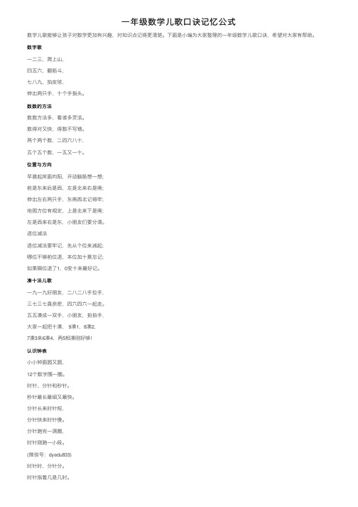一年级数学儿歌口诀记忆公式