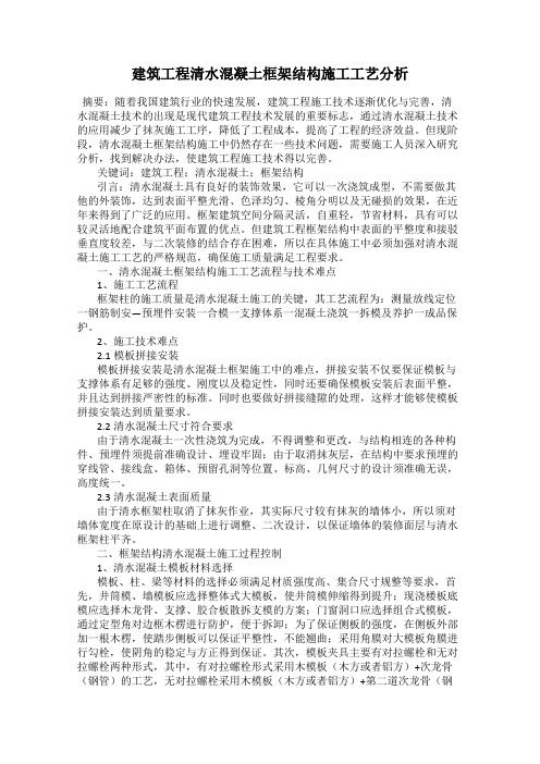 建筑工程清水混凝土框架结构施工工艺分析