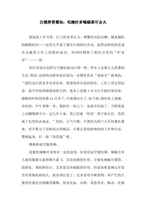 白领养胃需知：吃辣时多喝绿茶可去火