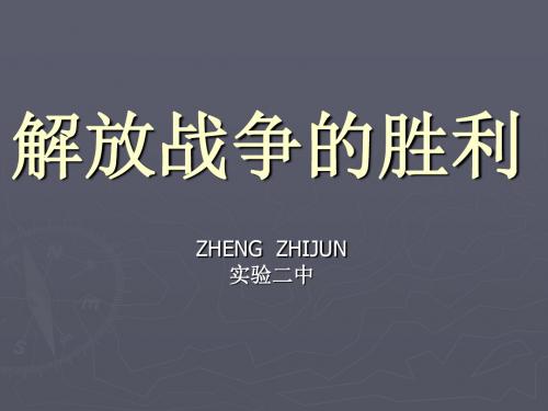 解放战争的胜利 PPT课件2 华东师大版