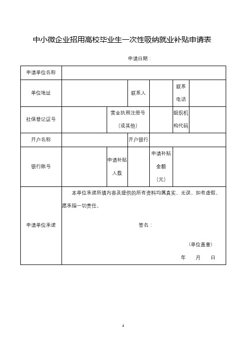 中小微企业招用高校毕业生一次性吸纳就业补贴申请表【模板】
