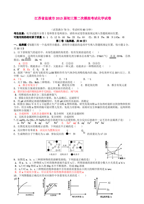 江苏省盐城市2013届初三第二次模拟考试化学试卷(详细解析)