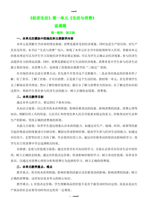 《经济生活》第一单元《生活与消费》说课稿                        高一政治  张立波#优选.