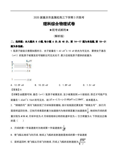 2020届重庆市直属校高三下学期3月联考理科综合物理试卷及解析