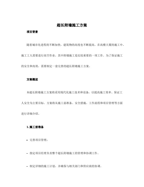 超长附墙施工方案