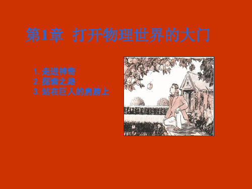 沪科版八年级全册第一章1.1走进神奇精品PPT教学课件