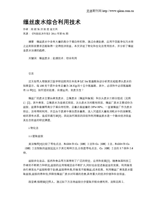 缫丝废水综合利用技术