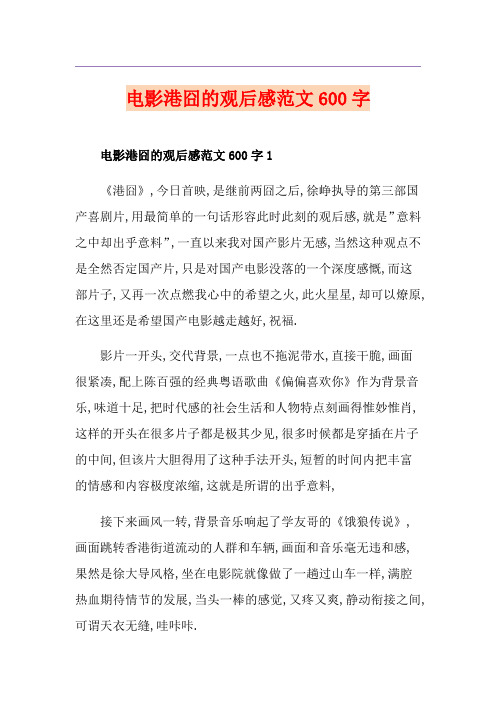 电影港囧的观后感范文600字