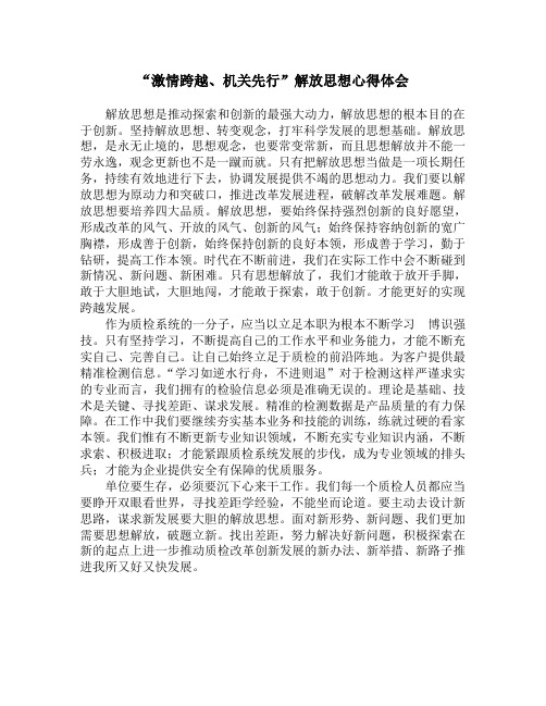 激情跨越、机关先行解放思想心得体会