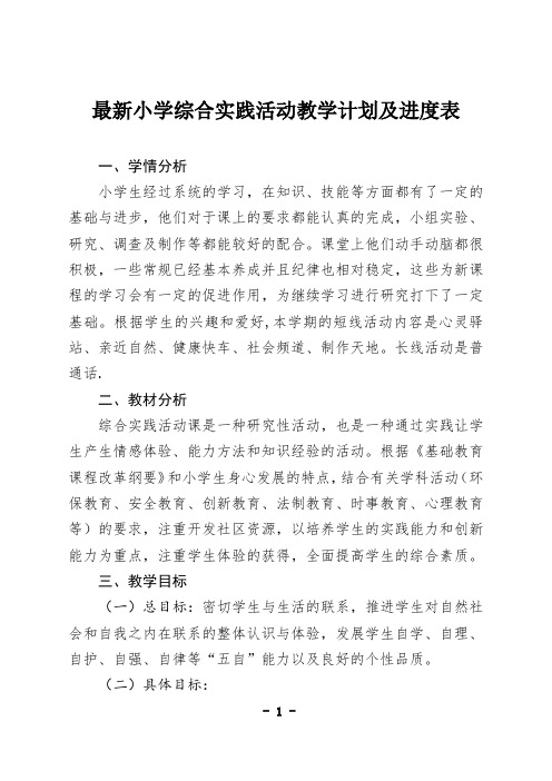 最新小学综合实践活动教学计划及进度表