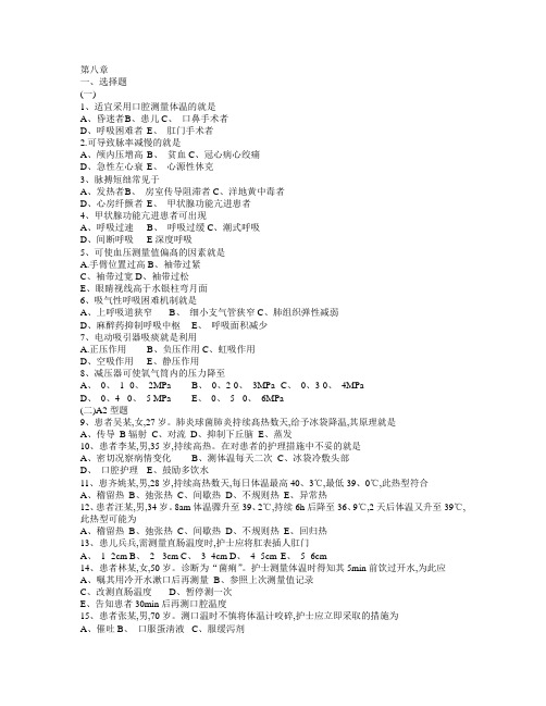 基础护理学8章生命体征的评估与护理习题及答案