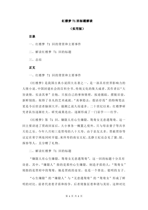 红楼梦71回标题解读