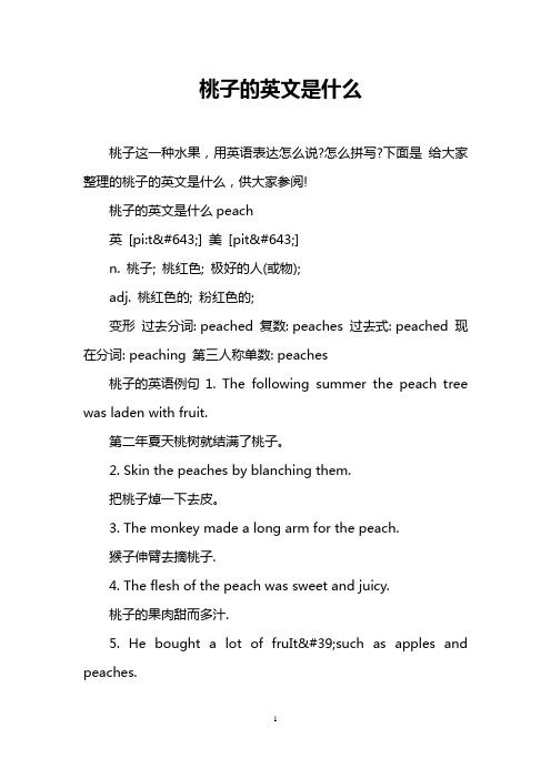 桃子的英文是什么