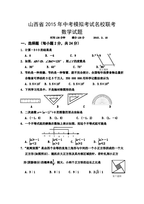 2015年中考模拟考试名校联考数学试题及答案